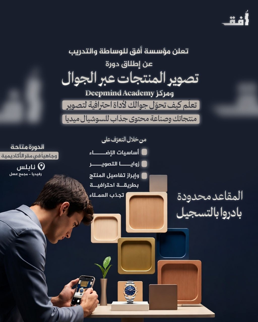 دورة تدريبية بعنوان تصوير المنتجات عبر الجوال 