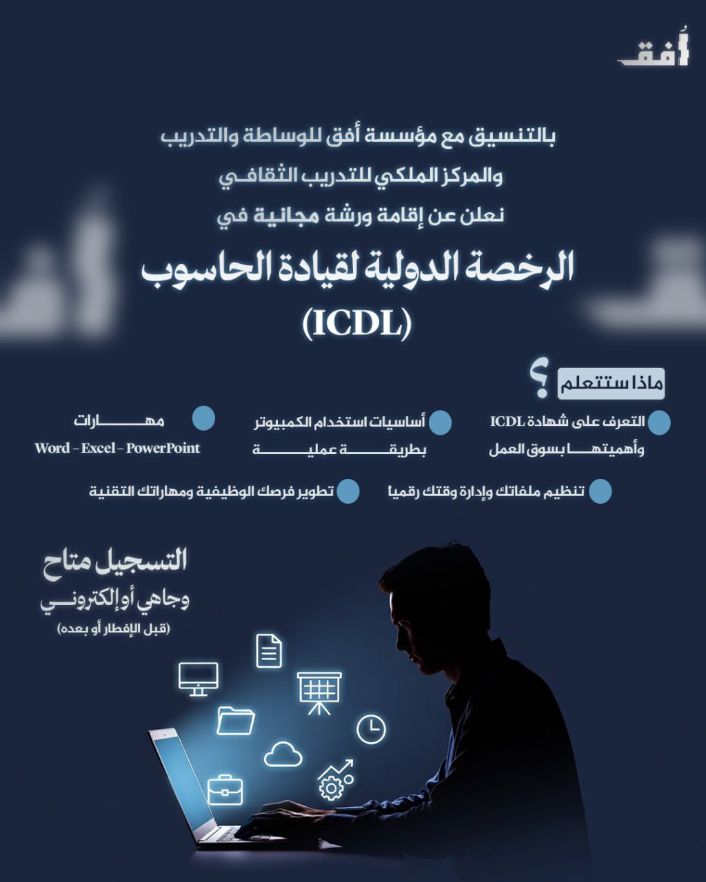 دورة بعنوان الرخصة الدولية لقيادة الحاسوب ICDL