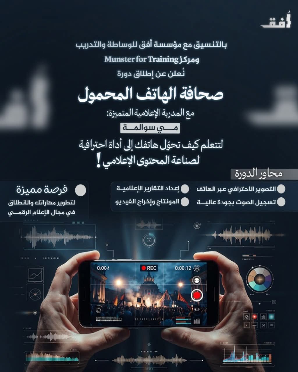 دورة صحافة الهاتف المحمول 