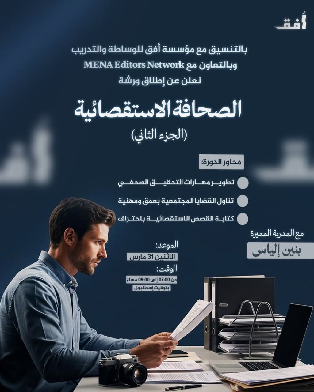 دورة الصحافة الاستقصائية 