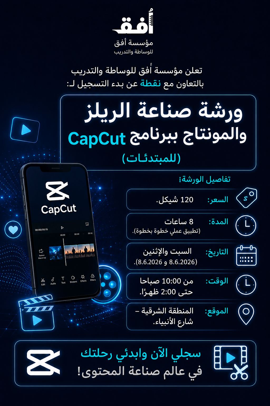 ورشة صناعة الريلز و المونتاج والانتاج 